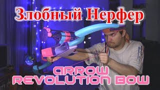 Обзор НЁРФ Ребель Лук (Arrow Revolution Bow)