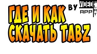 Где и как скачать Total Accurate Battle Zombieliator(TABZ)