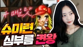 메이플 비제이라면 꼭 한번은 거쳐가야 한다는 그 지지배.. 슈미.. 켠왕...☆★ [안겨]