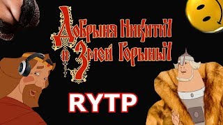 Добрыня Никитич и Змей Горыныч  - RYTP