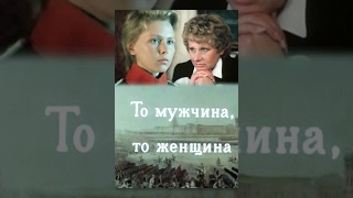 То мужчина, то женщина (1989) фильм
