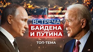Красные линии: итоги встречи президентов США и РФ