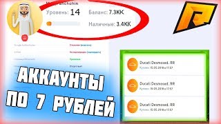 РАЗДАЮ АККАУНТЫ НА RADMIR RP GTA CRMP