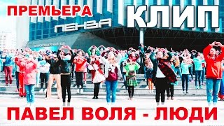 ПРЕМЬЕРА КЛИПА - Павел Воля - Люди - ПЕНЗА