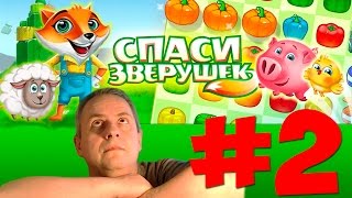 Спаси зверушек #2 / Pet Savers ПРОХОЖДЕНИЕ / Канал Айка TV