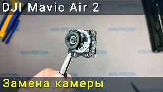 Замена камеры DJI Mavic Air 2. Как исправить ошибку камеры.