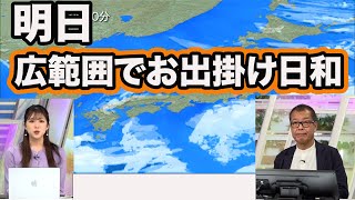 明日も広範囲で晴天に　朝の冷え込みに注意