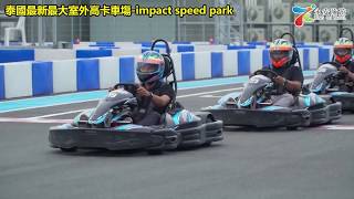 泰國通胡慧沖，精彩泰國視頻：曼谷最新Go-Kart車場~Impact Speed Park Bangkok