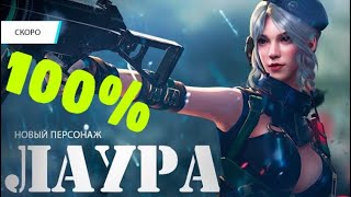 Как получить БЕСПЛАТНО!!! Новый персонаж  ЛАУРА??‍♀️) 100% способ