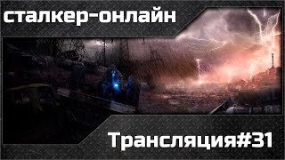 Stalker-online. Совместная трансляция.