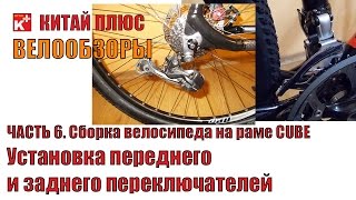 Установка заднего и переднего переключателей на велосипед | Велообзоры | Китай Плюс