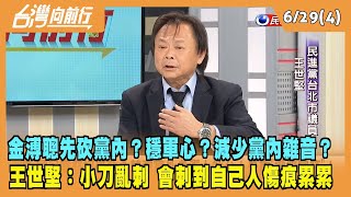 2023.06.29【台灣向前行 Part4】金溥聰先砍黨內？穩軍心？減少黨內雜音？王世堅：小刀亂刺 會刺到自己人傷痕累累