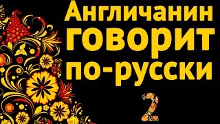 ♛ Иностранец говорит по-русски ♛ Англичанин David говорит по-русски