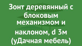 Зонт деревянный с блоковым механизмом и наклоном, d 3м (уДачная мебель) обзор TJWU-007-300-8-48