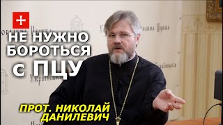 ПЦУ находится в зависимости от РПЦ психологически. Прот. Николай Данилевич