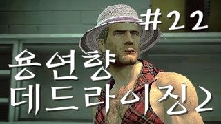 데드라이징 2) 용연향 실황 제 22화 Dead Rising 2 좀비공포