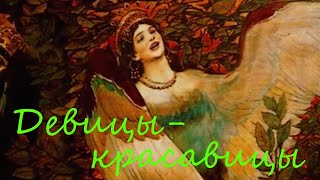 По следам русских сказок и легенд. Фильм 11 / Девицы- красавицы / Документальный HD