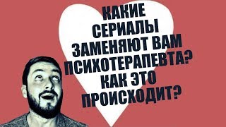 СТРИМСБРО - КАКИЕ СЕРИАЛЫ ЗАМЕНЯЮТ ВАМ ПСИХОТЕРАПЕВТА? КАК ЭТО ПРОИСХОДИТ?  (18+)