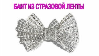 БАНТ ИЗ СТРАЗОВОЙ ЛЕНТЫ,  как сделать бантики, оригинальный подход.