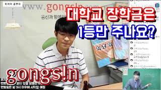 대학의 장학금 제도, 나도 받을 수 있을까 ★ 공신 강성태