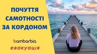 Как справиться с чувством одиночества заграницей? Старые и новые знакомства | bambarbia эвакуация