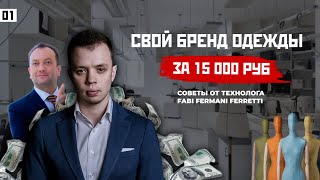 БЛОГ: Открываю бизнес с минимальными вложениями. Собственный бренд одежды