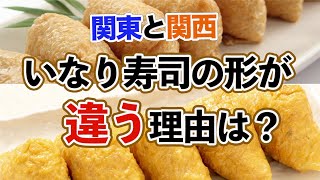 なぜ、関東と関西でいなり寿司の形が違う？