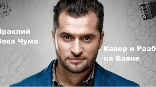 Ираклий - Вова Чума Кавер и Разбор на Баяне