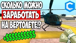 Дорога до феррари в мта / Работа пилотом вертолёта в мта!? /  мта ссд планет MTA ccd planet