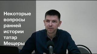 Некоторые вопросы ранней истории татар Мещеры