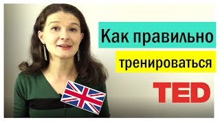 Английский для среднего уровня - TED.com: топ 6 упражнений. МОИ советы и лайфхаки!