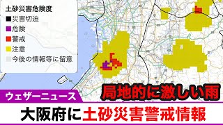 大阪府に土砂災害警戒情報（2日 18:00）