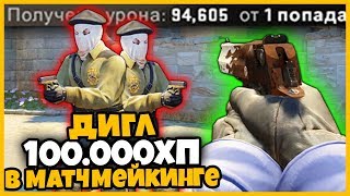 ДИГЛ С УРОНОМ 100 000 ХП В МАТЧМЕЙКИНГЕ 2 НА 2 В КСГО // МОДИФИЦИРОВАННОЕ ОРУЖИЕ В НАПАРНИКАХ КСГО