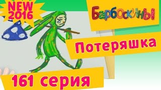 Барбоскины - 161 серия. Потеряшка. Новые серии 201