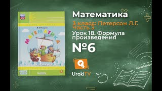 Урок 18 Задание 6 – ГДЗ по математике 3 класс (Петерсон Л.Г.) Часть 3