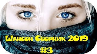 ?? ШАНСОН ДЛЯ ДУШИ 2019 ? Russian Shanson 2019 ? Музыка в Машину 2019 ? Новинки Шансона #3
