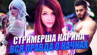 РЕАКЦИЯ КАЧКА на ВСЯ ПРАВДА о КАЧКАХ от СТРИМЕРША КАРИНА / Виталий Дан