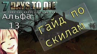 7 Days to die Альфа 13 Гайд по скилам (перевод скилов на русский)