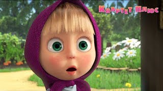 Маша и Медведь - Квартет плюс?  (Трейлер) Скоро премьера! ?