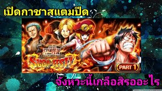 เปิดกาชาสแตมปีด แบบโคตรเซ็ง -​ One Piece Treasure Cruise(ไทย)​[เกม​มือถือ]​