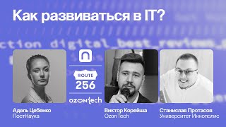 Как развиваться в IT? Жизнь после старта / Виктор Корейша и Станислав Протасов