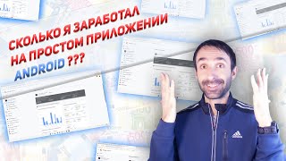 МОЙ ЗАРАБОТОК НА ANDROID ПРИЛОЖЕНИИ (РЕАЛЬНЫЕ ЦИФРЫ)