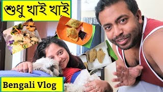 Bengali Vlog শুধু খাই খাই | Food is Everything | শ্রীদিপা কি বানালো | Amazing Continental Dinner