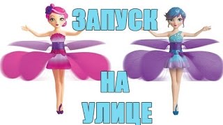 Летающая Фея - Запуск на улице! FlutterBye Toy (Flying Fairy) - Flower fairy .