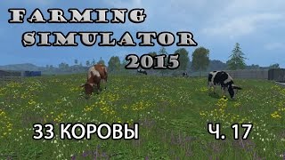 Farming Simulator 2015 ч.17 33 коровы