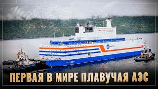 Первая в мире! В России запустили плавучую АЭС