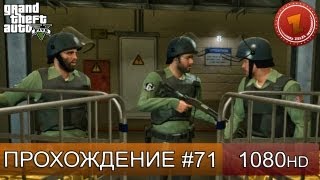 GTA 5 прохождение на русском - Идеальное ограбление - Часть 71  [1080 HD]