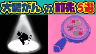 大腸がんの前兆・症状5選！可能性がある驚きの初期症状とは？【ノレッジPlus】