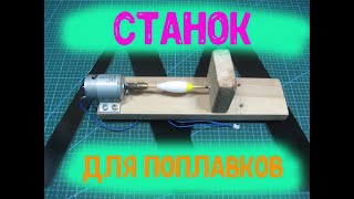 Очень полезный станок для рыбака