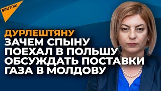 Почему президент Молдовы не участвует в переговорах по поставкам газа в страну